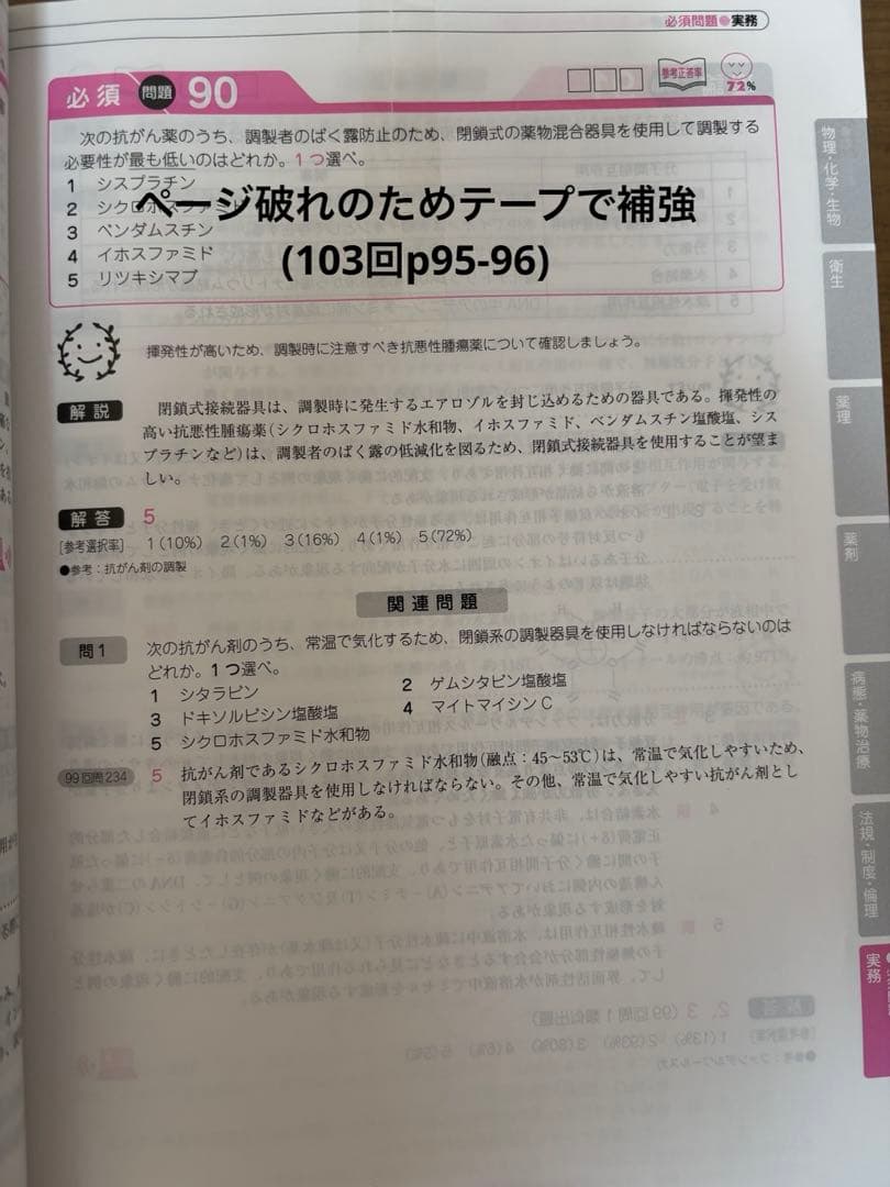 回数別既出問題集　薬剤師国家試験　第99-110回