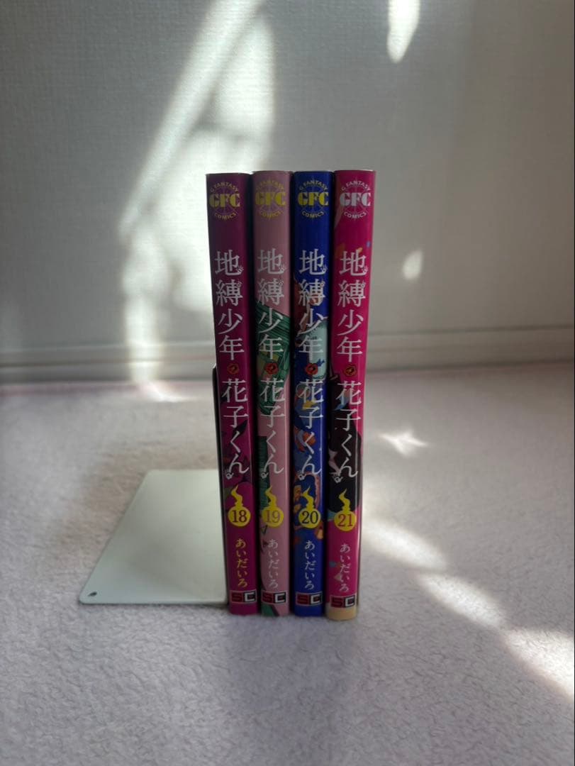 地縛少年花子くん 0-21巻セット