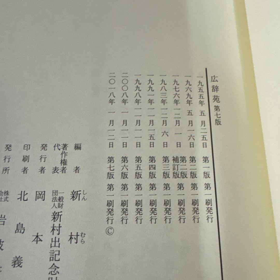 419 広辞苑 第七版