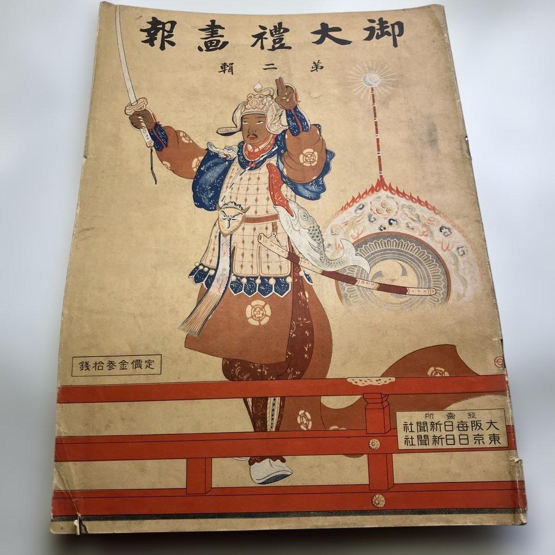 御大禮画報　第一輯　第二輯 第三輯　昭和3年発行