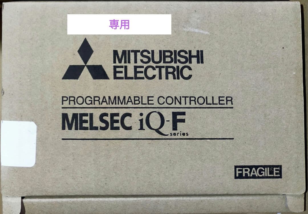 専用　PLC