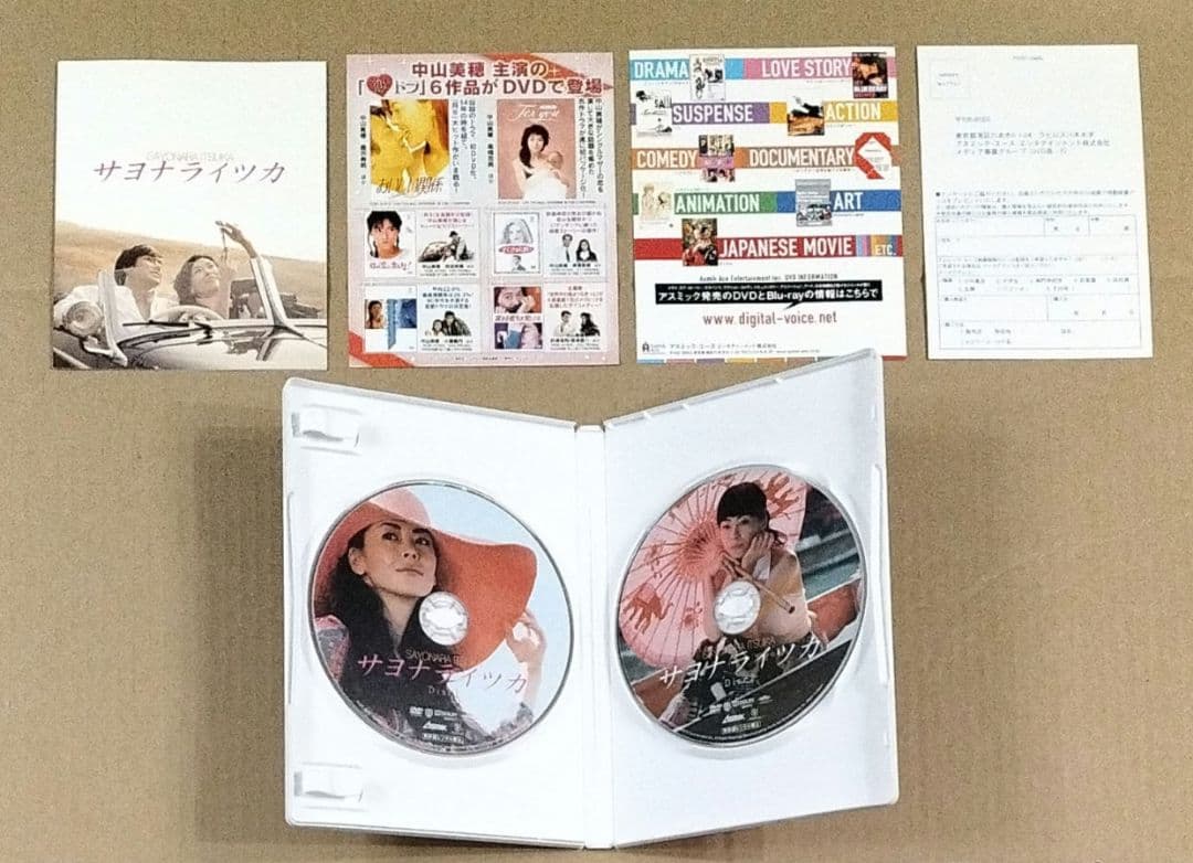初回限定版 2枚組 サヨナライツカ DVD 中山美穂 西島秀俊 劇場版 映画