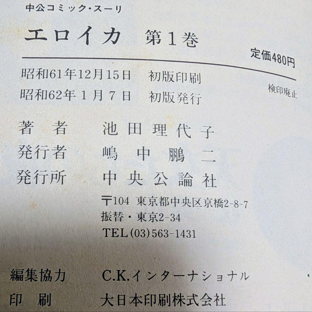 池田理代子「エロイカ」 ベルサイユのばら・ナポレオン・歴史・フランス革命