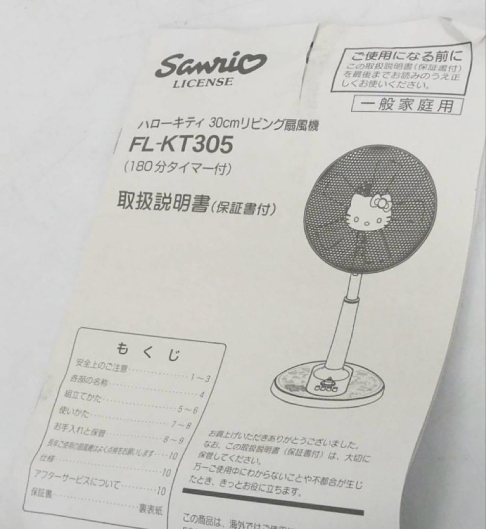 ハローキティ　サンリオ　30cm リビング扇　扇風機　レトロ　FL-KT305