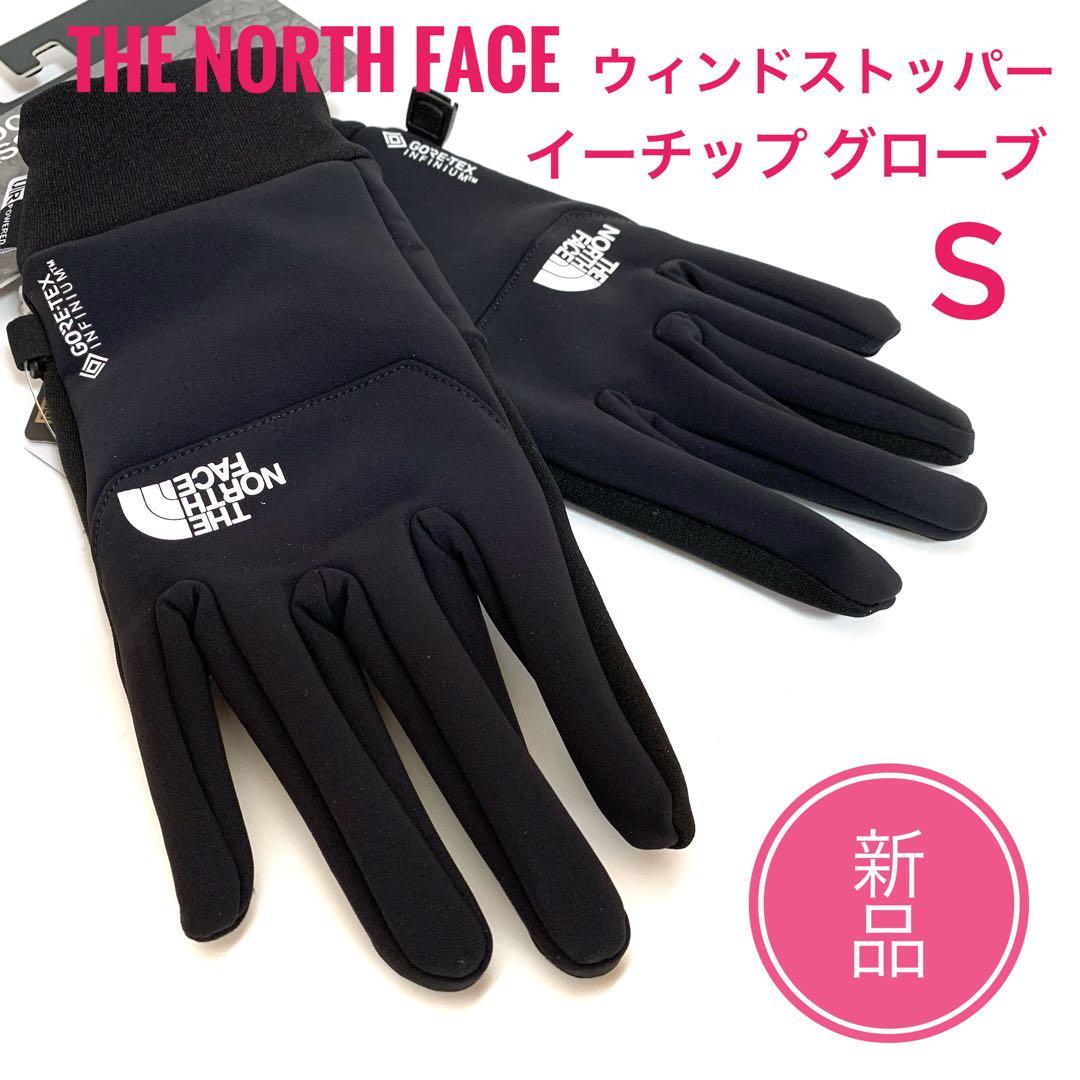 新品☆ノースフェイス イーチップグローブ ウィンドストッパー Sサイズ
