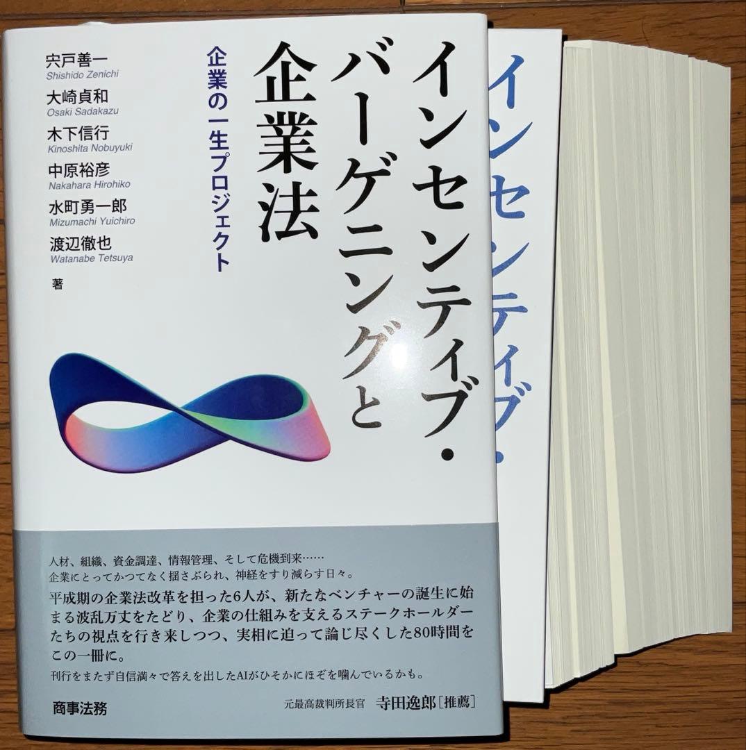 インセンティブ・バーゲニングと企業法　商事法務2025 会社法【裁断済】