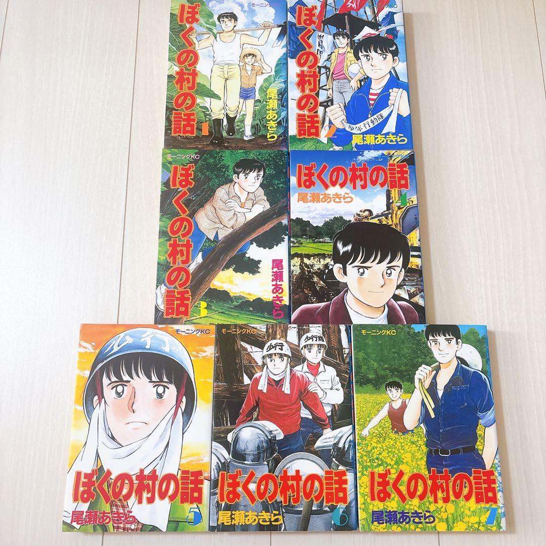 ぼくの村の話 全巻セット 尾瀬あきら