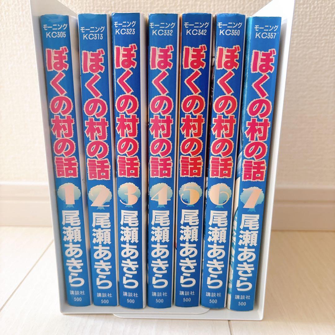 ぼくの村の話 全巻セット 尾瀬あきら
