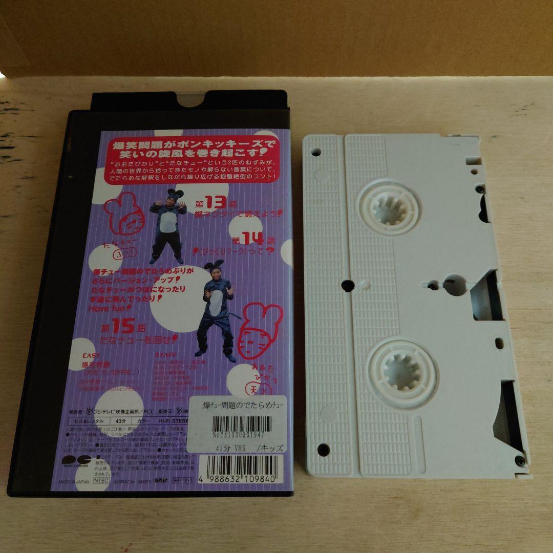 爆チュー問題のでたらめチューズデー 5巻 VHS 爆笑問題