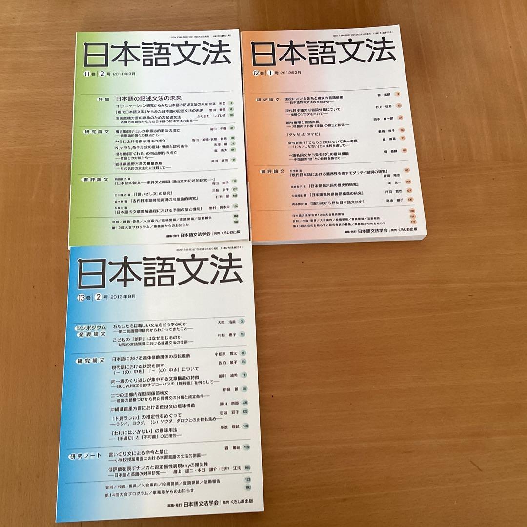 日本語文法学会　日本語文法　11冊