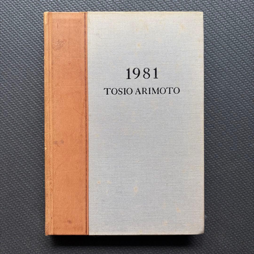 ティティ1987 1986 1981 1980 有元利夫 彌生画廊　4冊