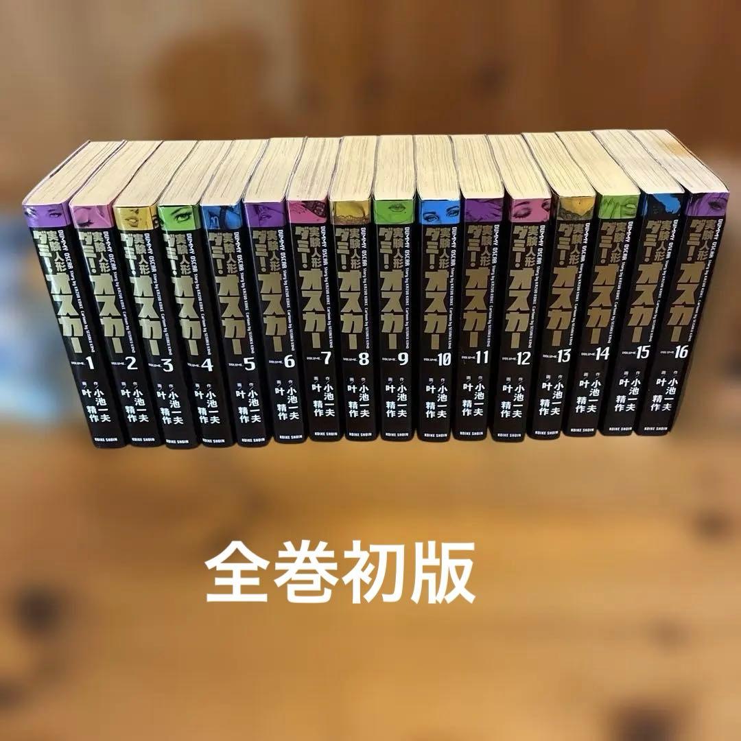 実験人形ダミー・オスカー　全巻セット　文庫版　小池一夫　叶精作　コミック　漫画
