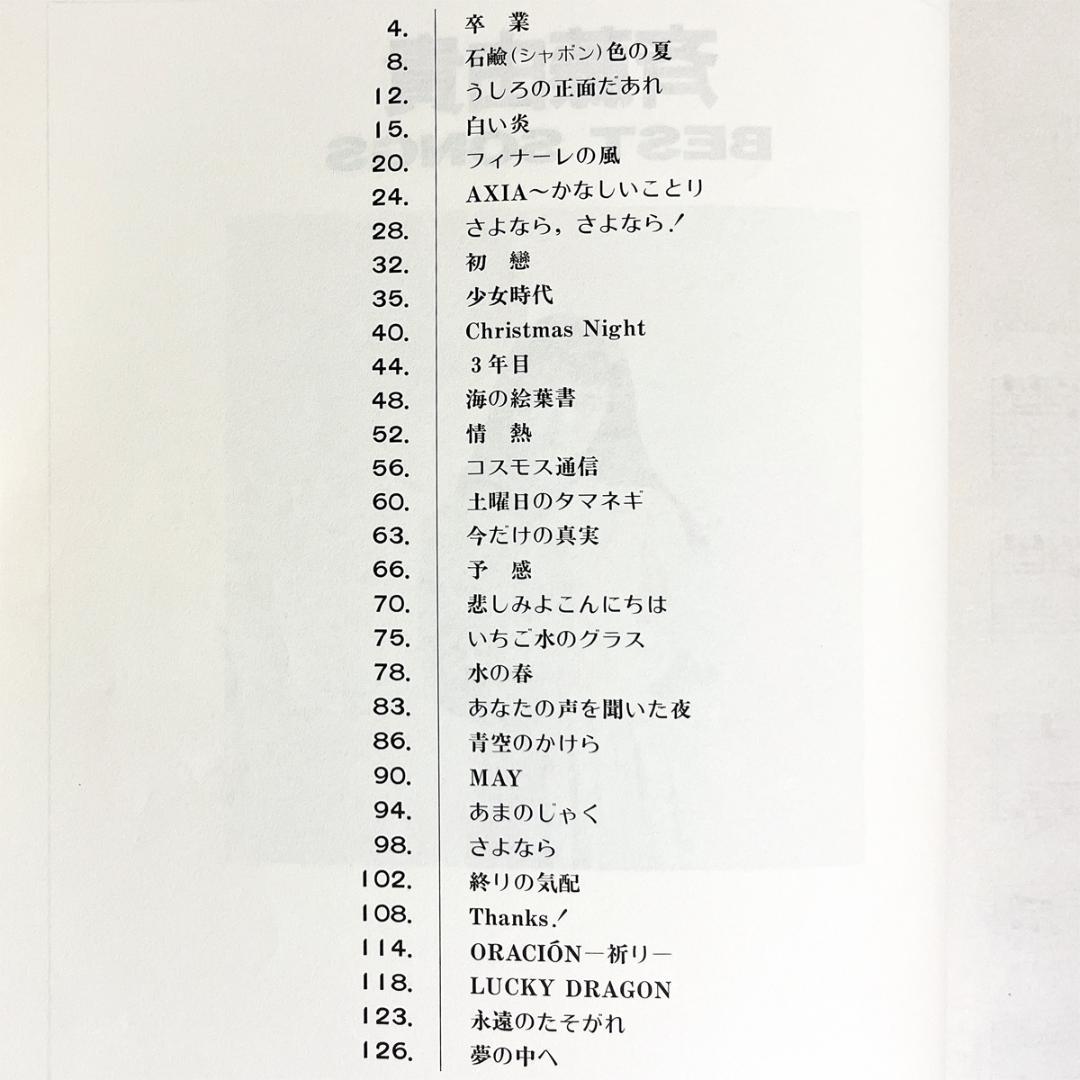 楽譜【斉藤由貴｜ベスト・ソングス】〜ピアノ弾き語り・全31曲掲載