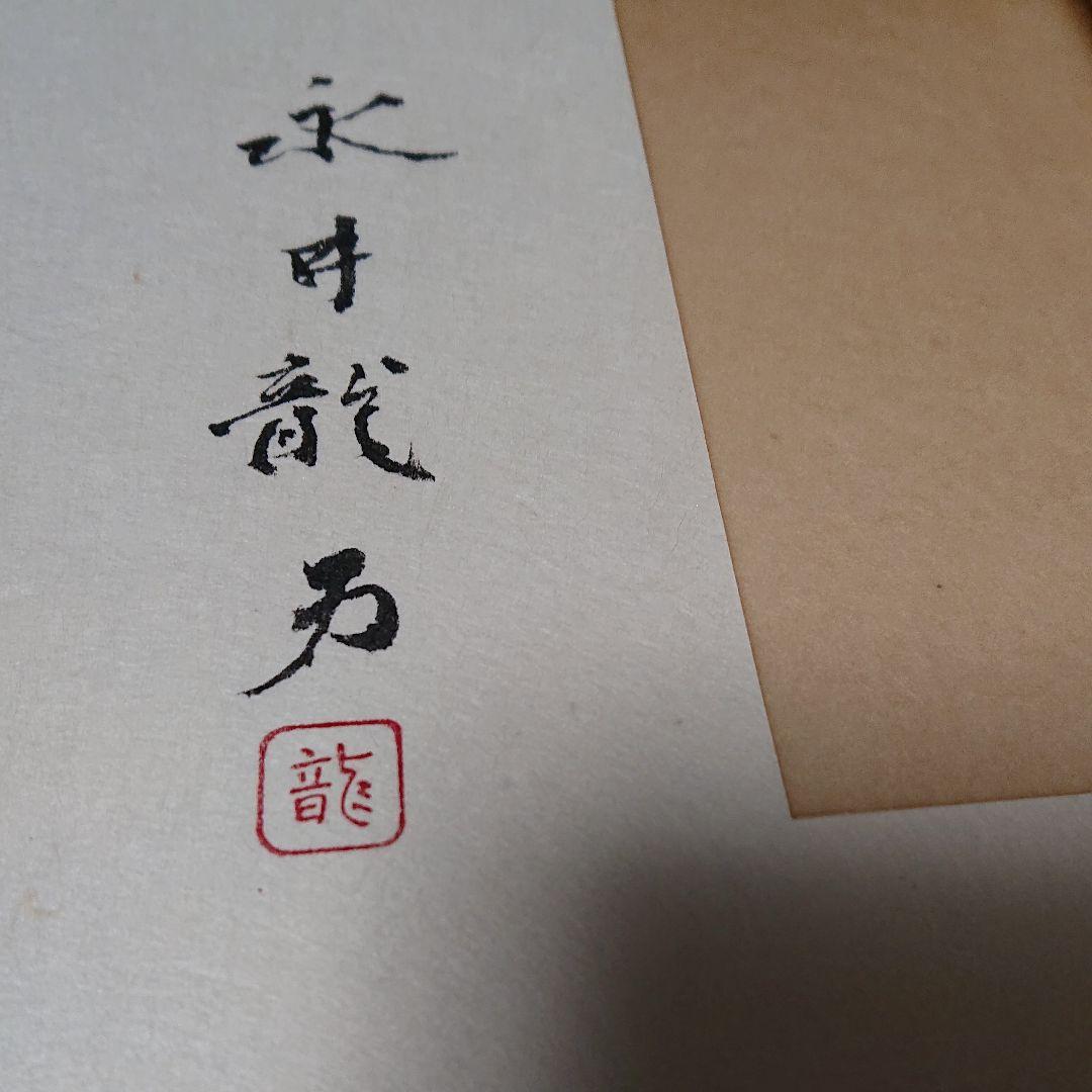 限定版　　秋　その他　永井龍男