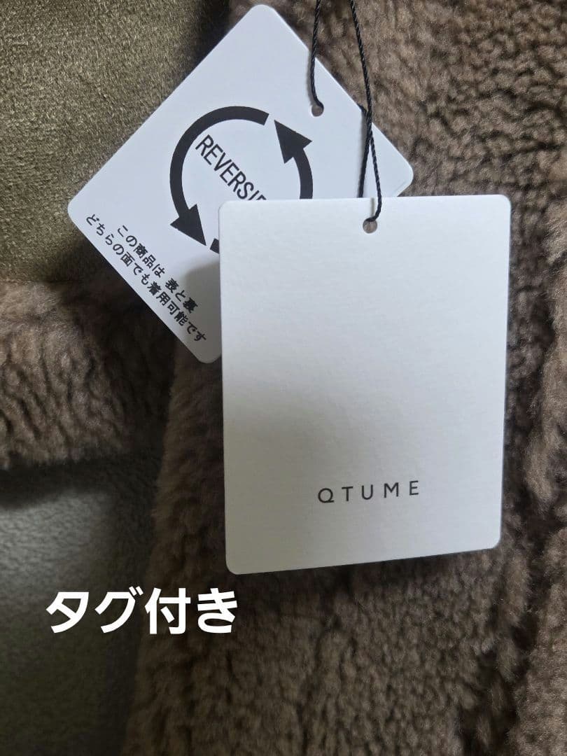 特別セール実施中　QTUME リバーシブルボアブラウンストール　タグ付新品今期物
