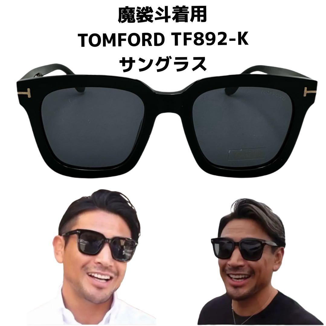 正規品 TOMFORD トムフォード サングラス TF892-K 01A 魔裟斗
