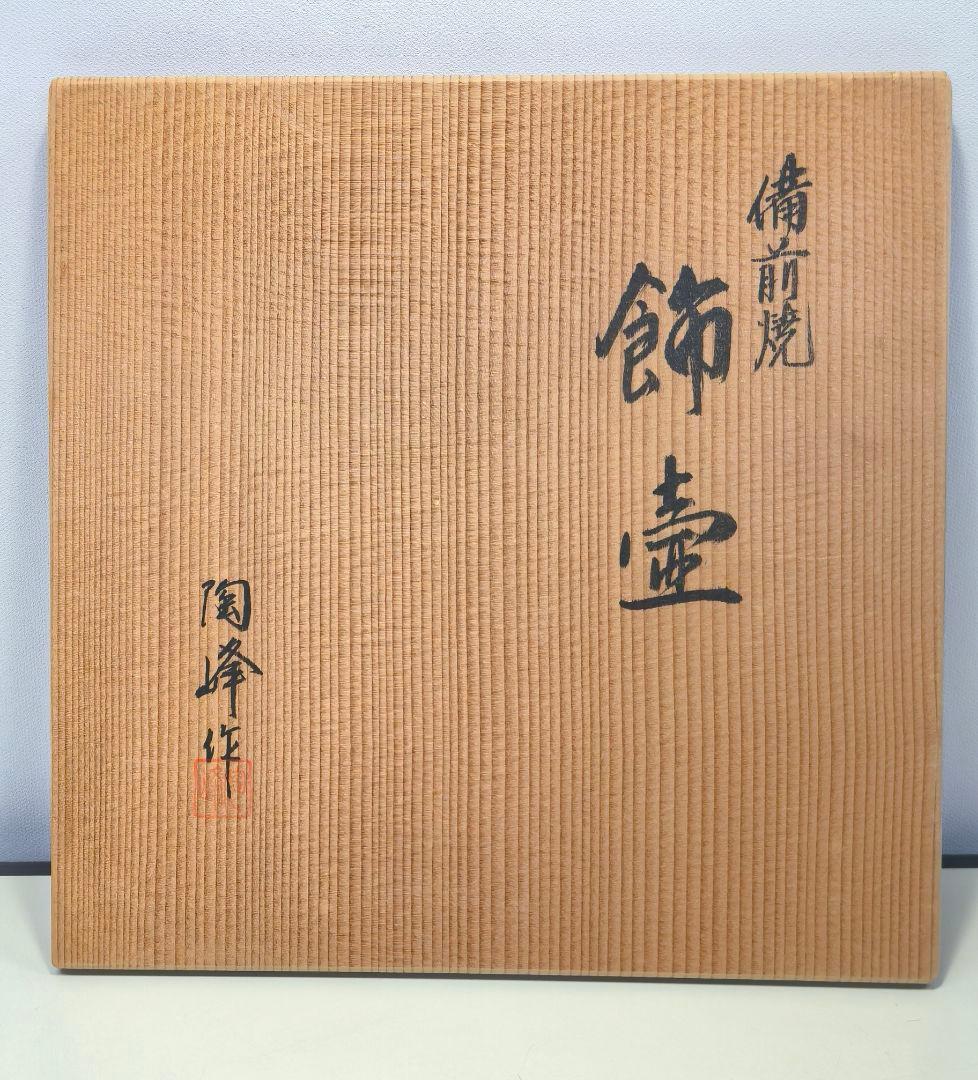 飾壷　『備前焼』『木村陶峰造』『茶壺』　共箱　茶道具
