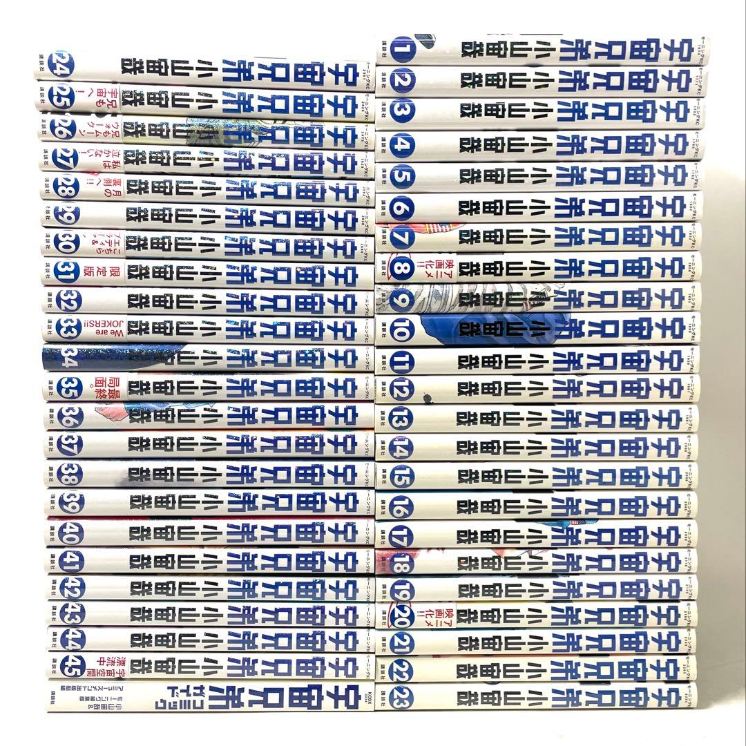 宇宙兄弟 全巻セット 1〜45巻＋コミックガイド 小山宙哉