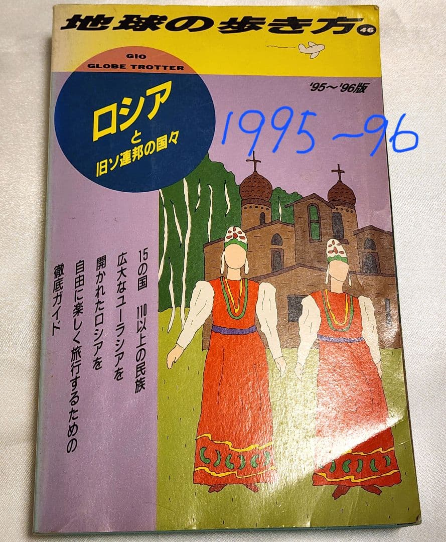 地球の歩き方　ロシアと旧ソ連邦の国々　1995～1996