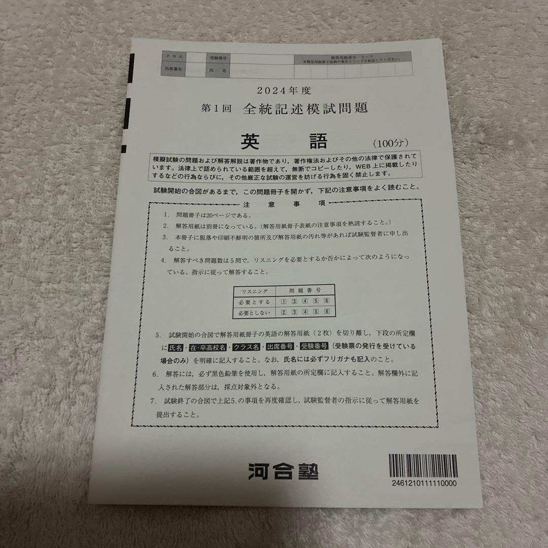 【未使用】高校3年生 2024年度 第1回 全統記述模試 全科目セット 河合塾