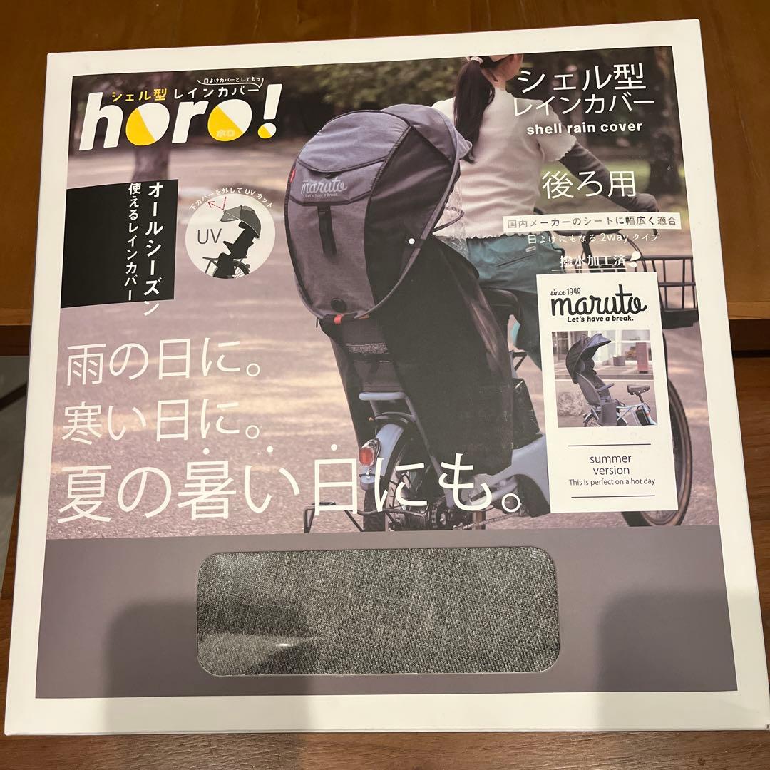 maruto horo! シェル型レインカバー