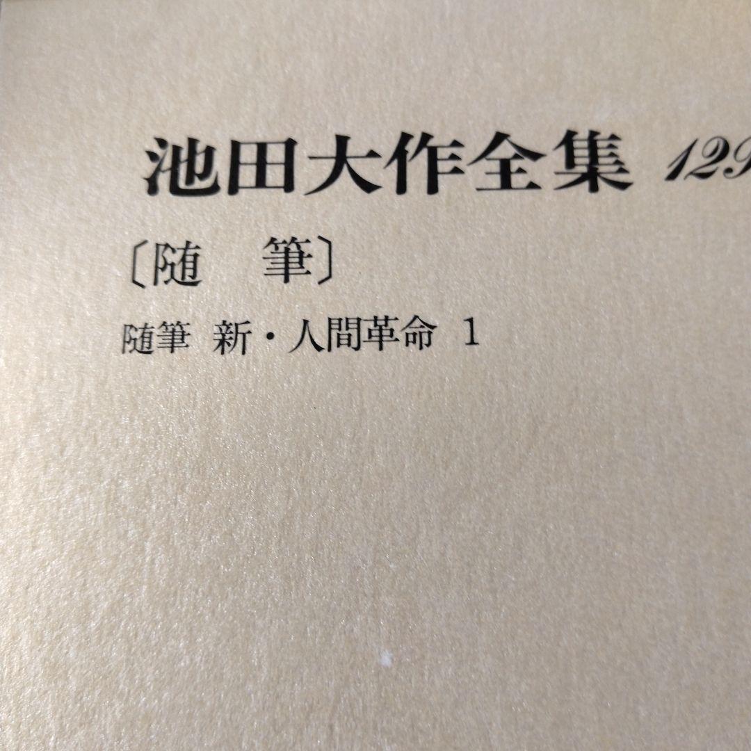 池田大作全集114巻から129巻までの16冊セット