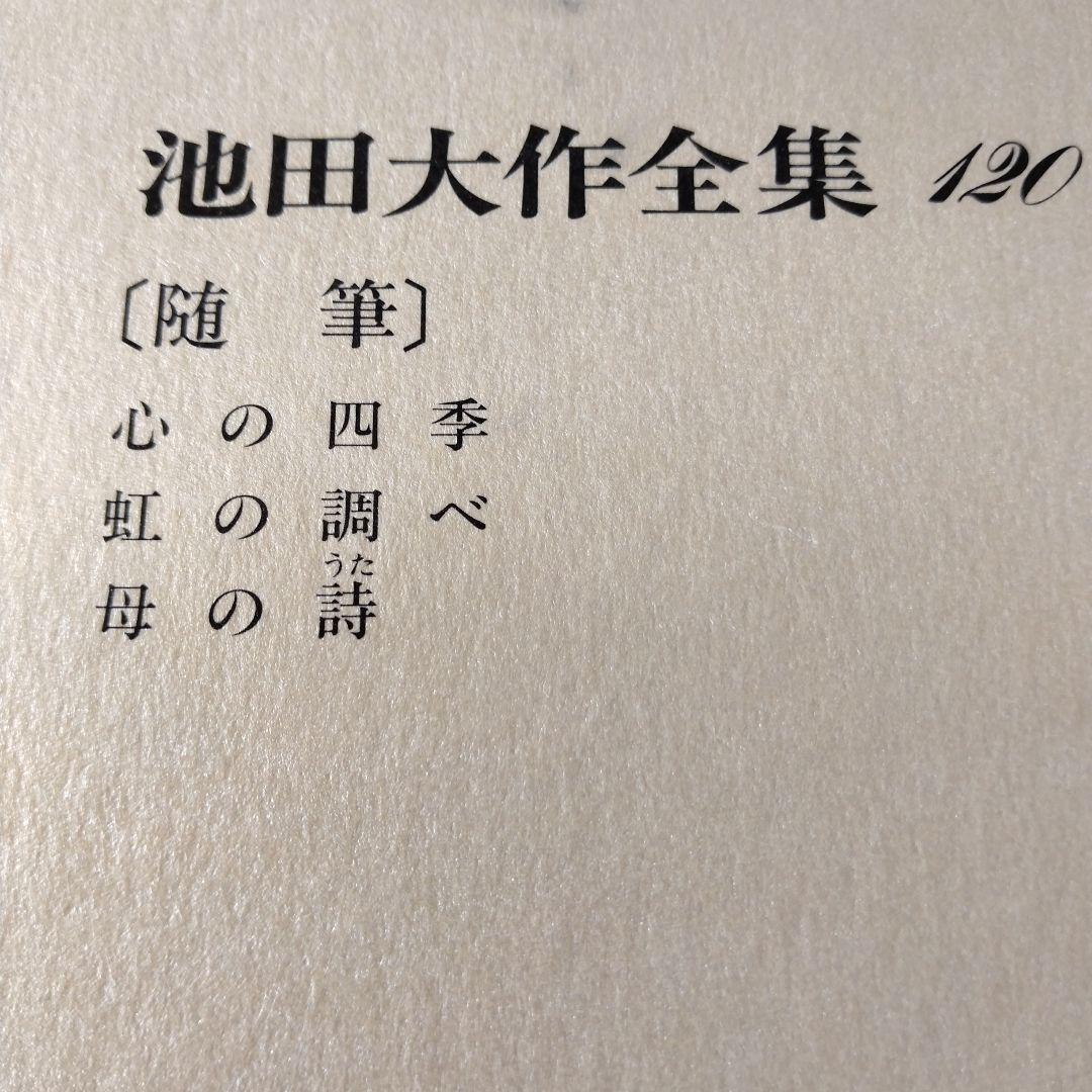 池田大作全集114巻から129巻までの16冊セット