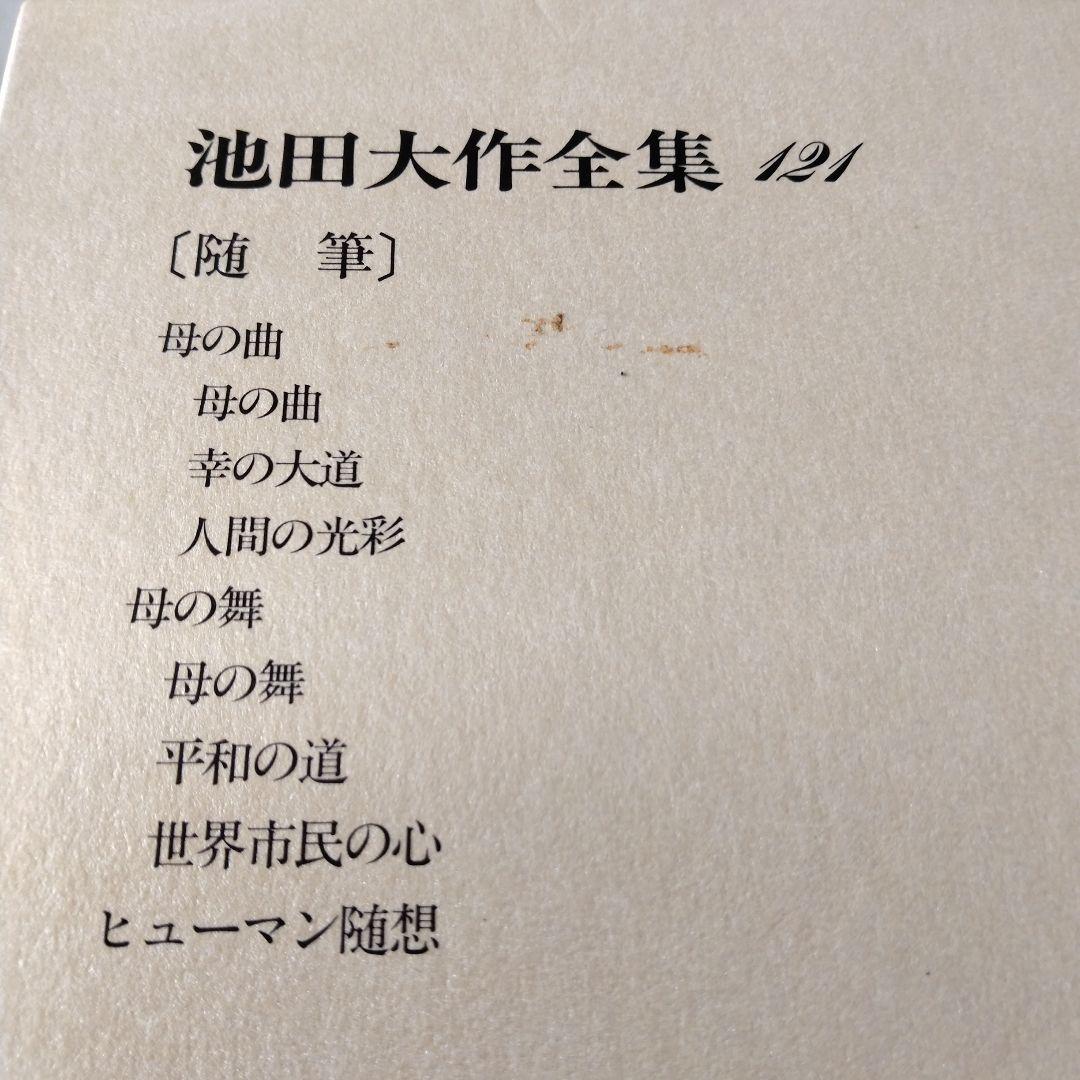 池田大作全集114巻から129巻までの16冊セット