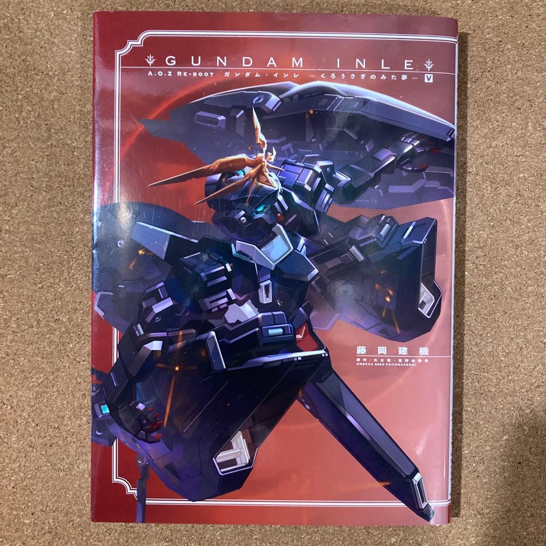ガンダム・インレ　くろうさぎのみた夢　1巻～5巻　5冊　藤岡建機