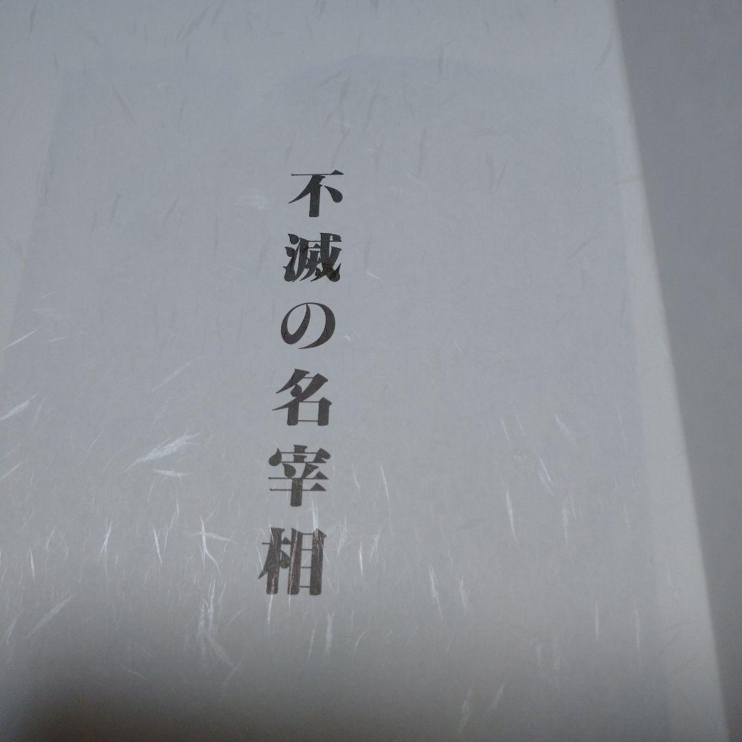 評伝 田中角栄