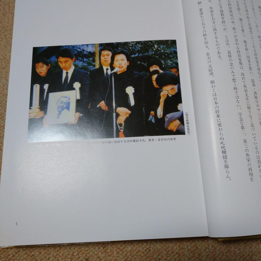 評伝 田中角栄