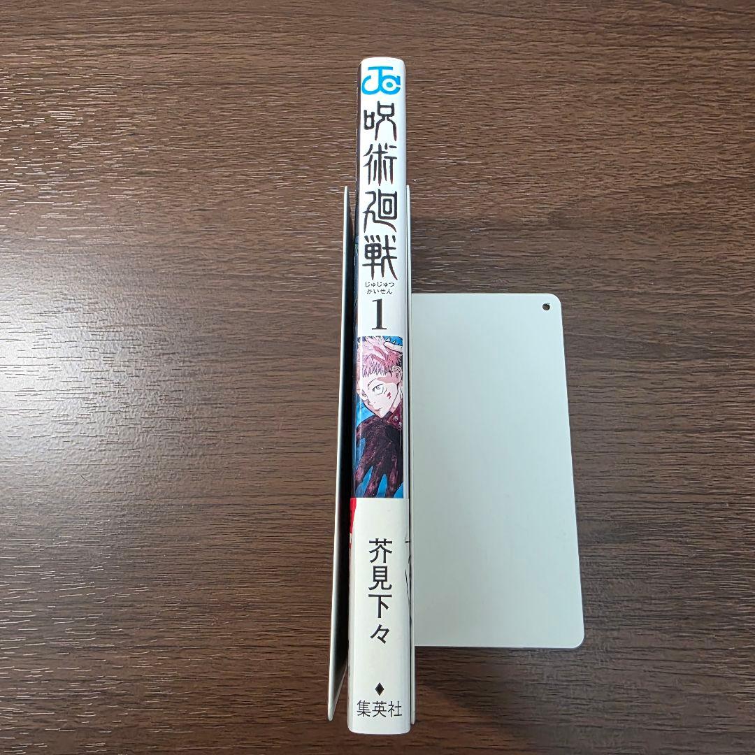 呪術廻戦 1巻 初版 帯 冊子付き 第1刷発行 ②