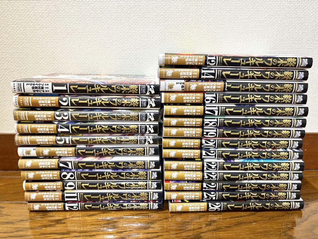 【美品】終末のワルキューレ　1-26巻セット【おまけ付き】