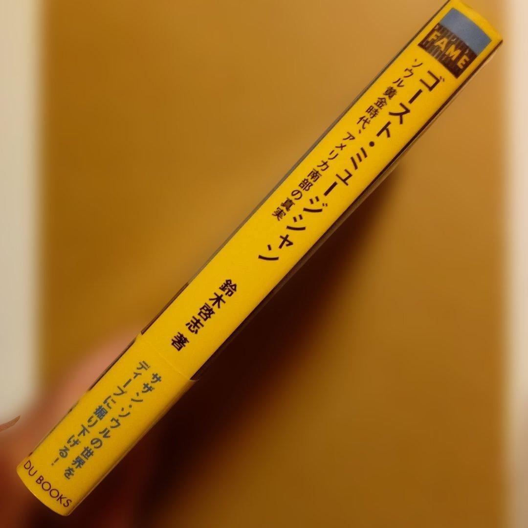 【絶版】ゴースト・ミュージシャン ソウル黄金時代、アメリカ南部の真実　鈴木啓志