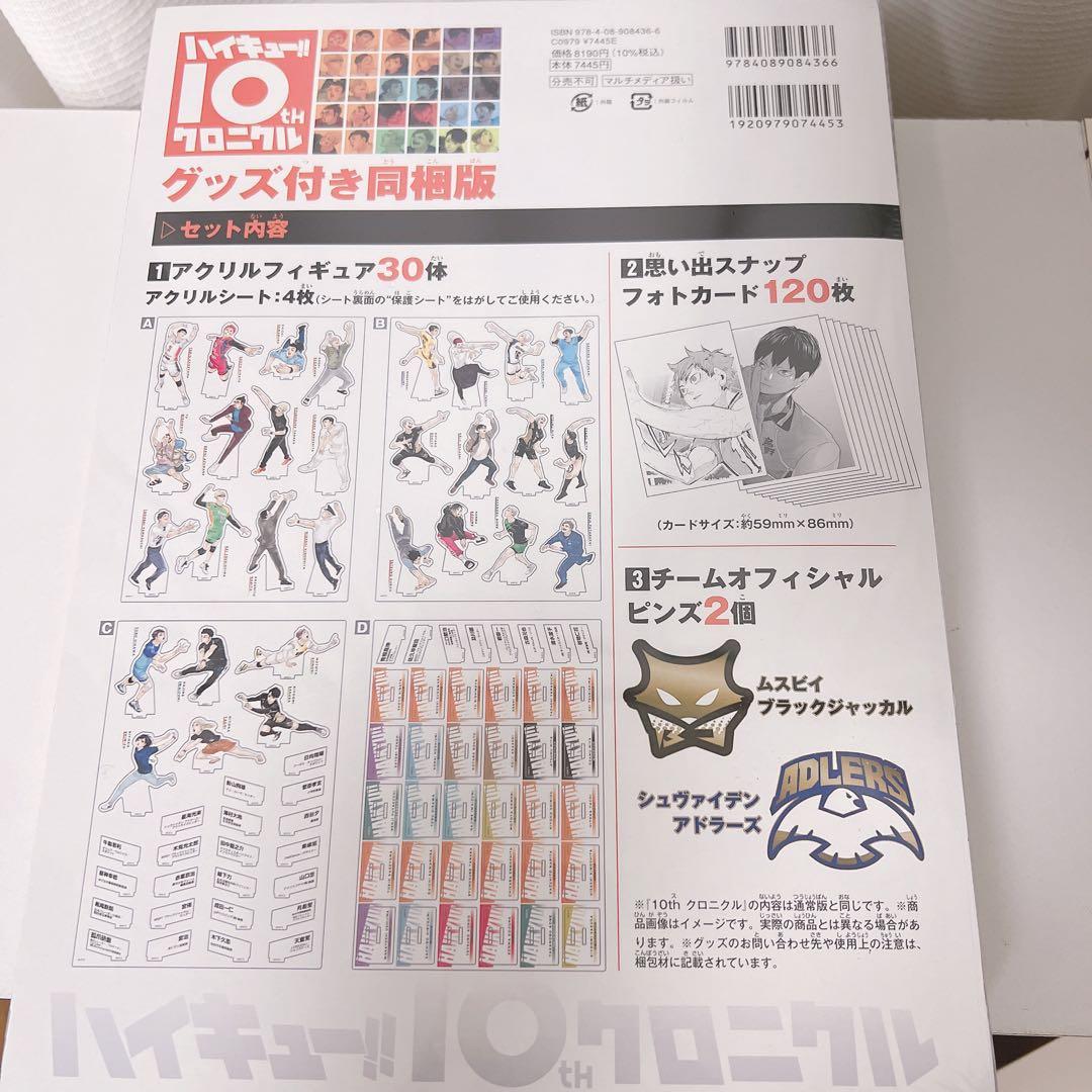 ハイキュー 10th クロニクル グッズ付き同梱版 新品未開封