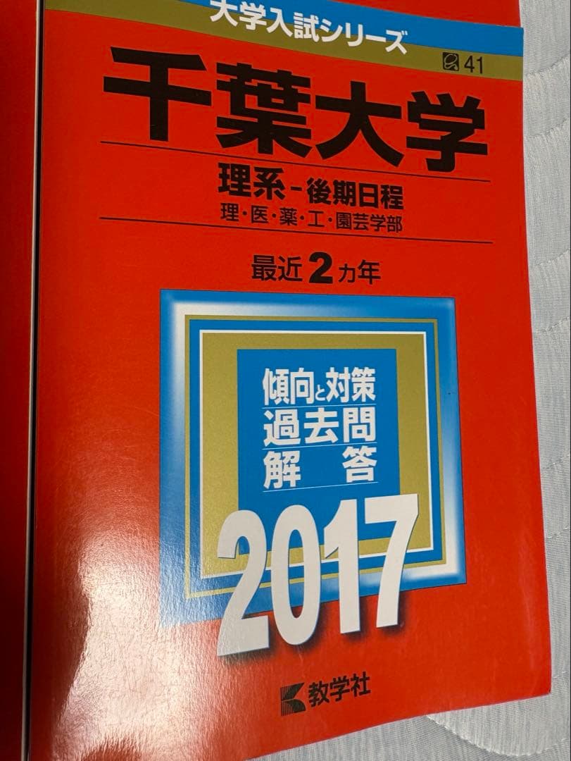 千葉大学 後期日程　2025・2023・2019・2017年版セット