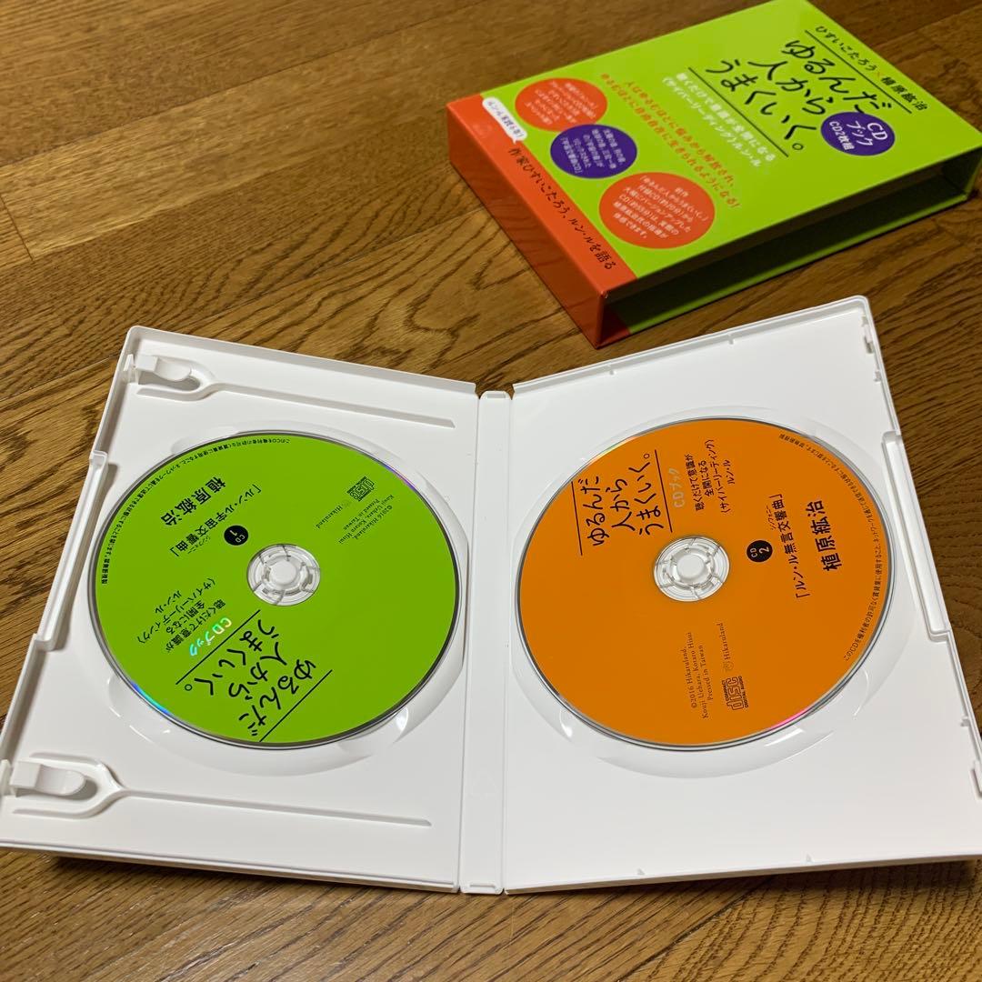 ゆるんだ人からうまくいく。CDブック