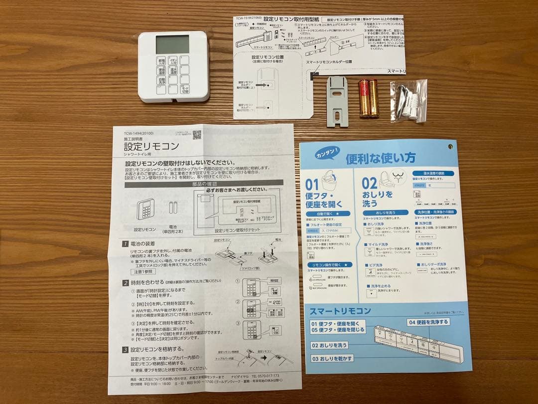 INAXトイレ　スマートリモコン・設定リモコン