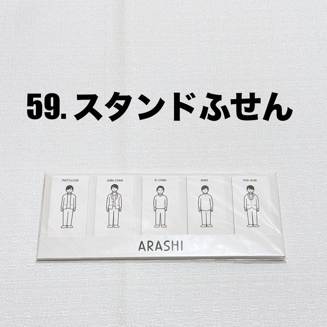 【総額17万円分‼️】嵐を旅する展覧会 グッズ 63点 まとめ売りバラ売り‪新品