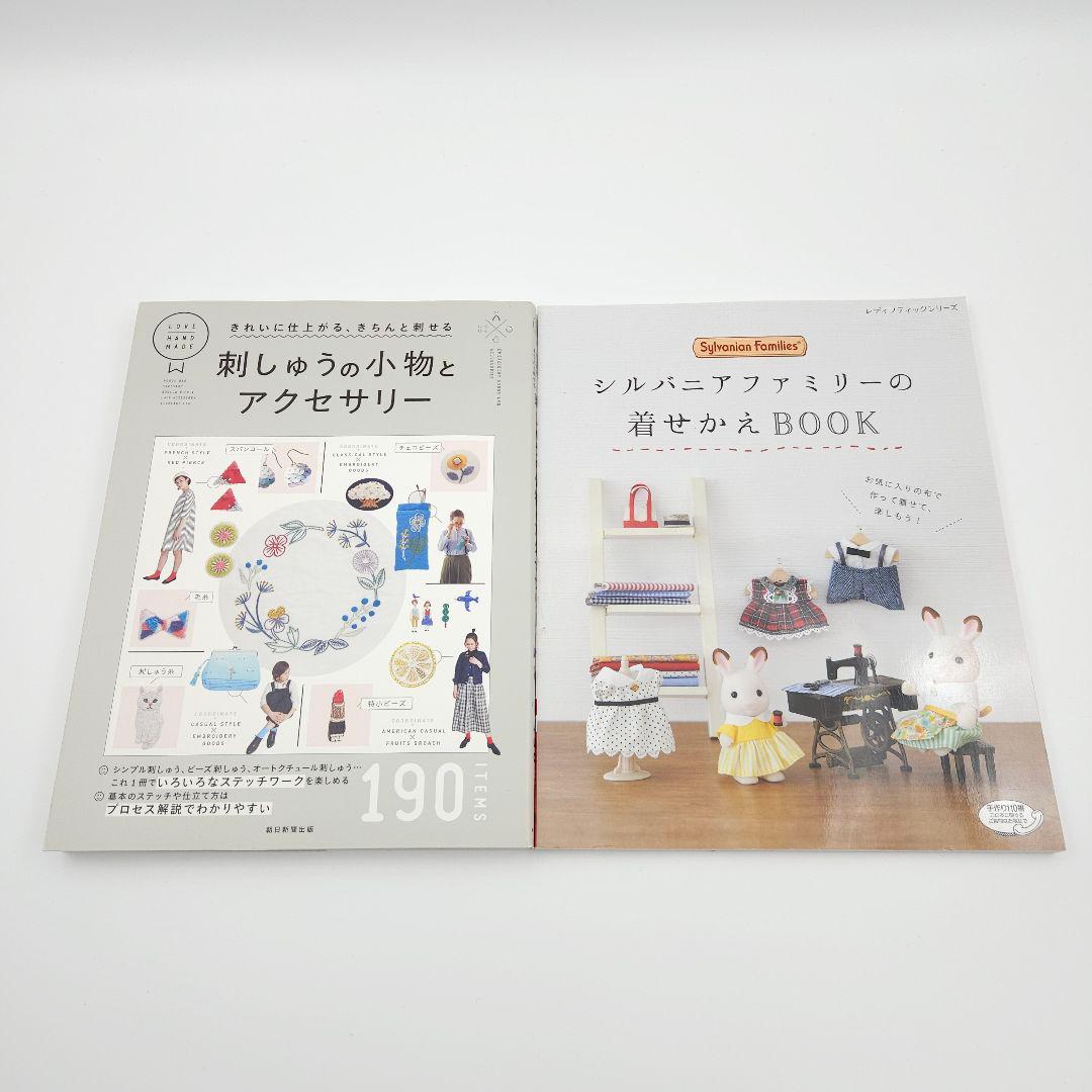手芸本 まとめ売り 10冊 シルバニアファミリーの着せかえBOOK 他