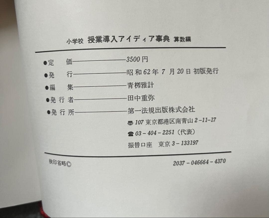 小学校 授業導入アイディア事典 [算数編] 第一法規