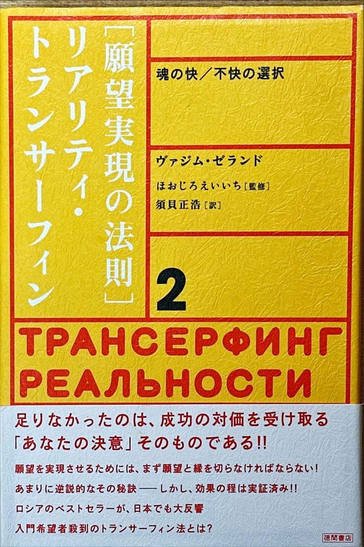 希少！願望実現の法則 : リアリティ・トランサーフィン2 : 魂の快/不快の選択