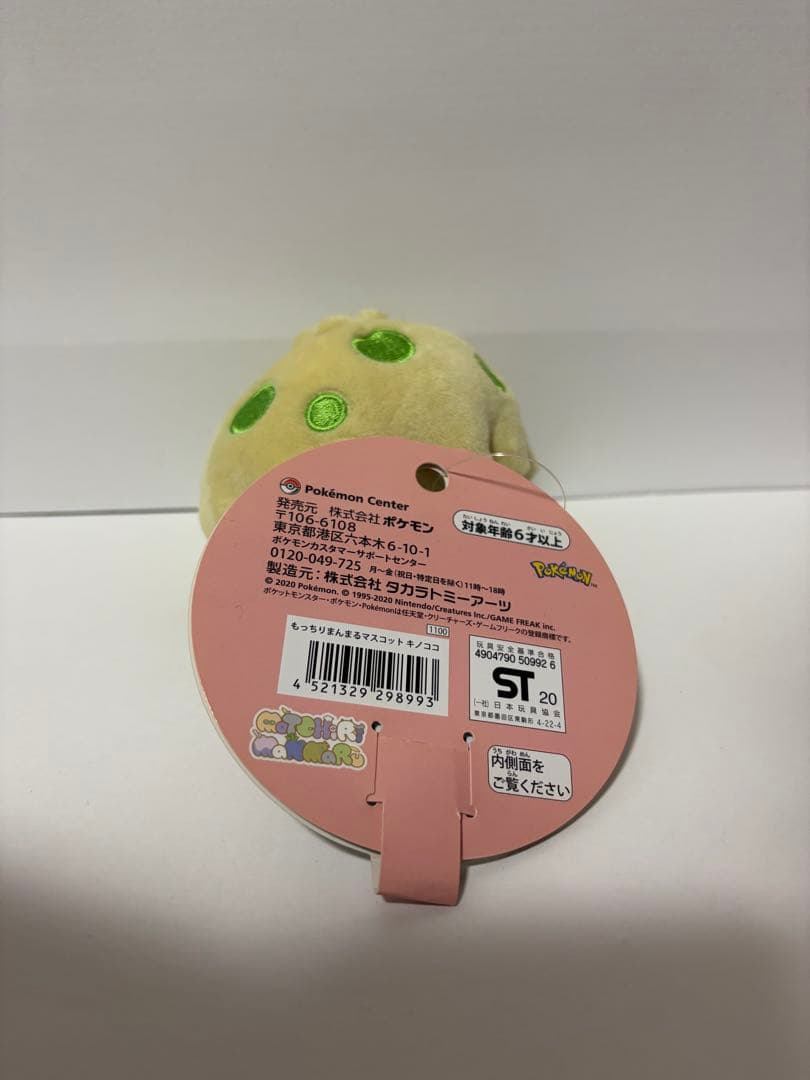 もっちりまんまるマスコット キノココ ポケモンセンター