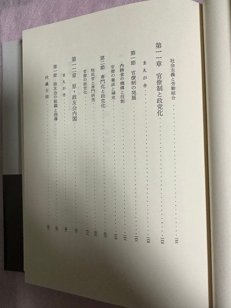 日本政党史論４　升味準之輔著