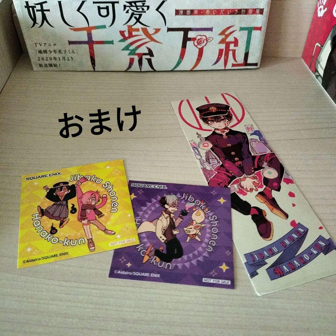 地縛少年花子くん　画集.放課後.0〜20巻