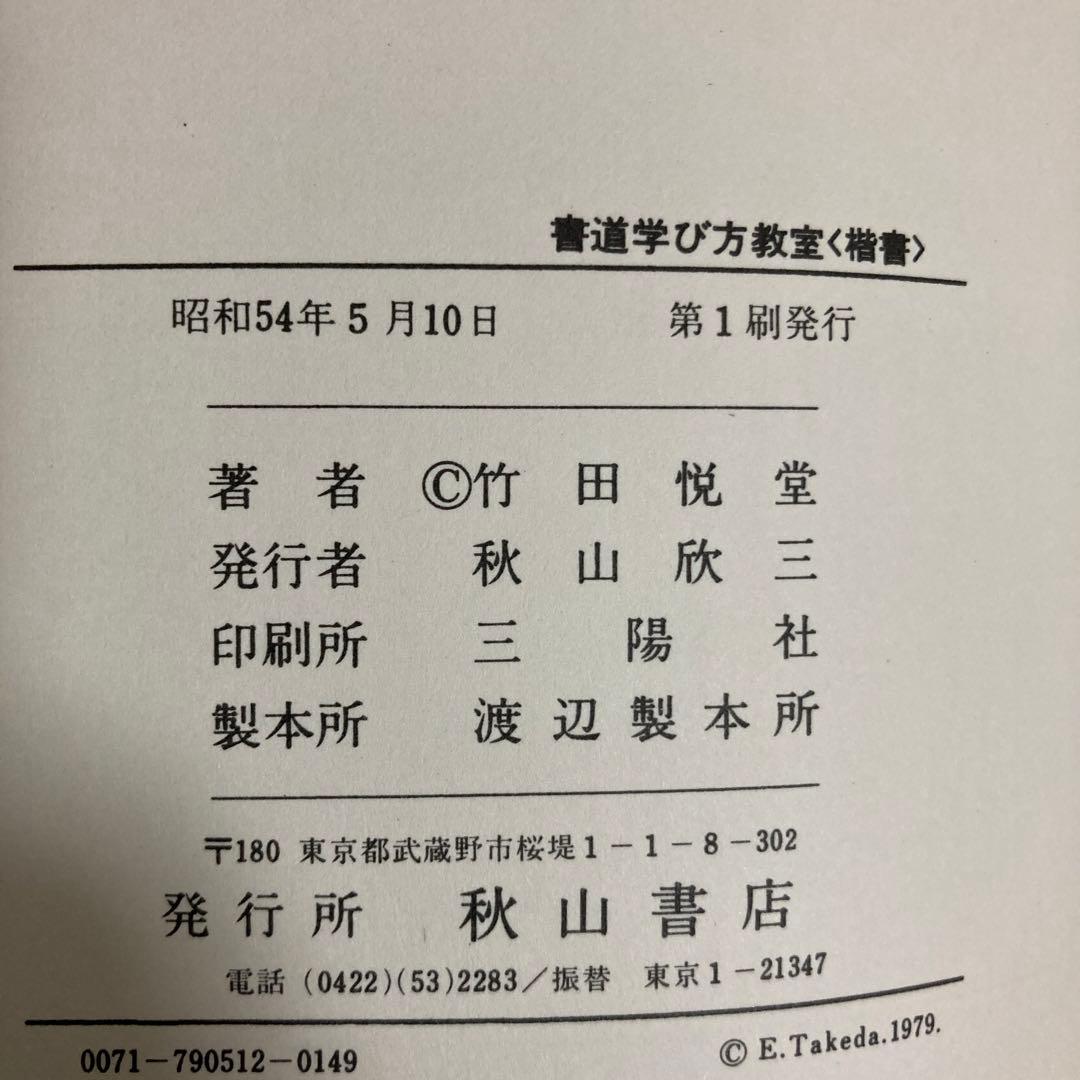 【初版】　「書道学び方教室　<楷書編>」　　竹田悦堂　　　秋山書店