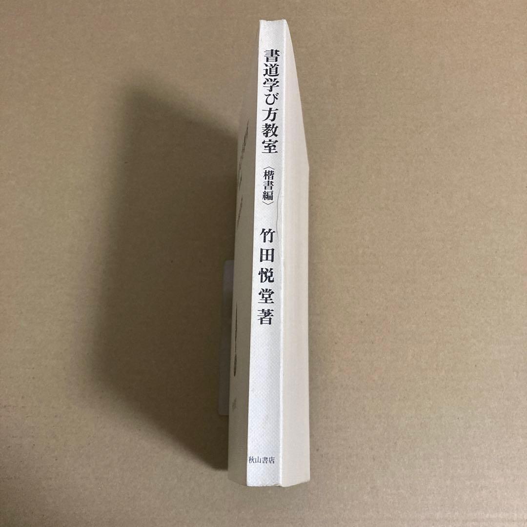 【初版】　「書道学び方教室　<楷書編>」　　竹田悦堂　　　秋山書店