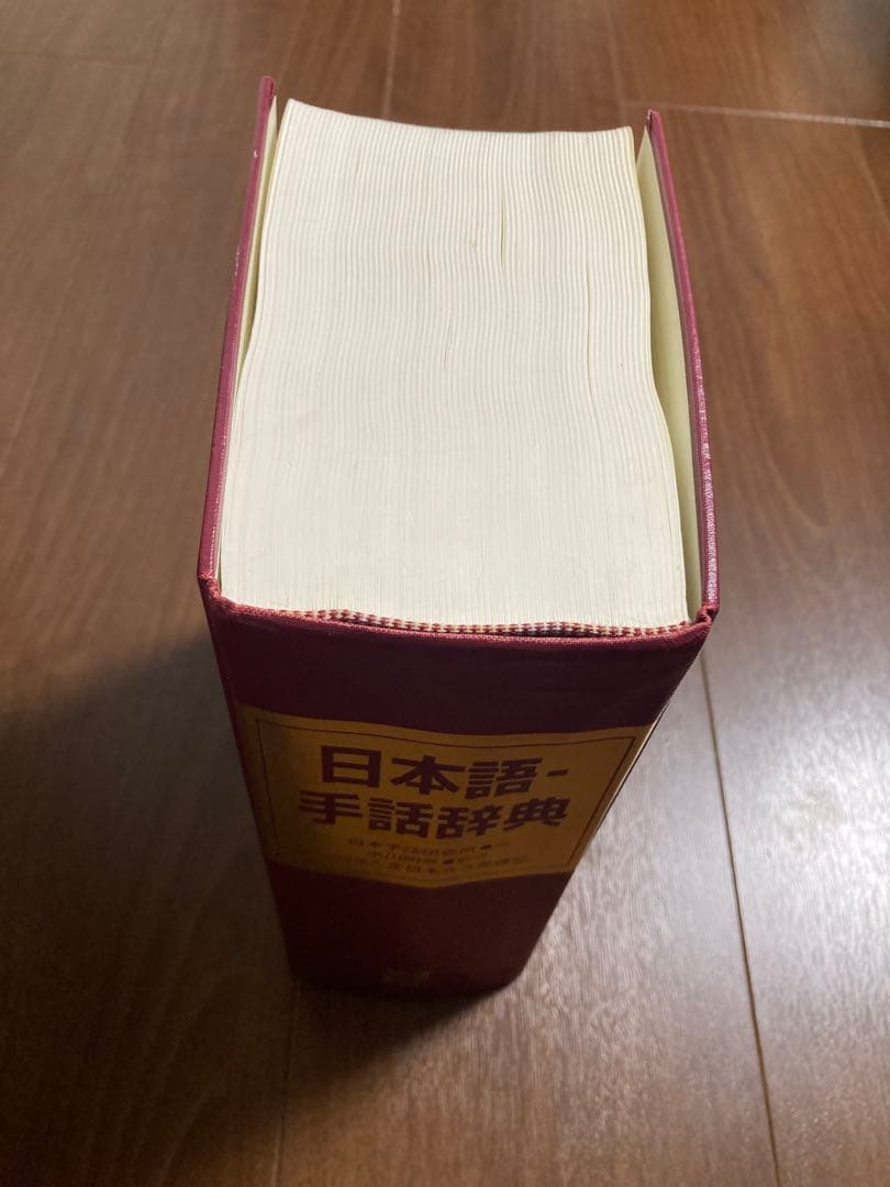 手話辞典　手作りカバー付き