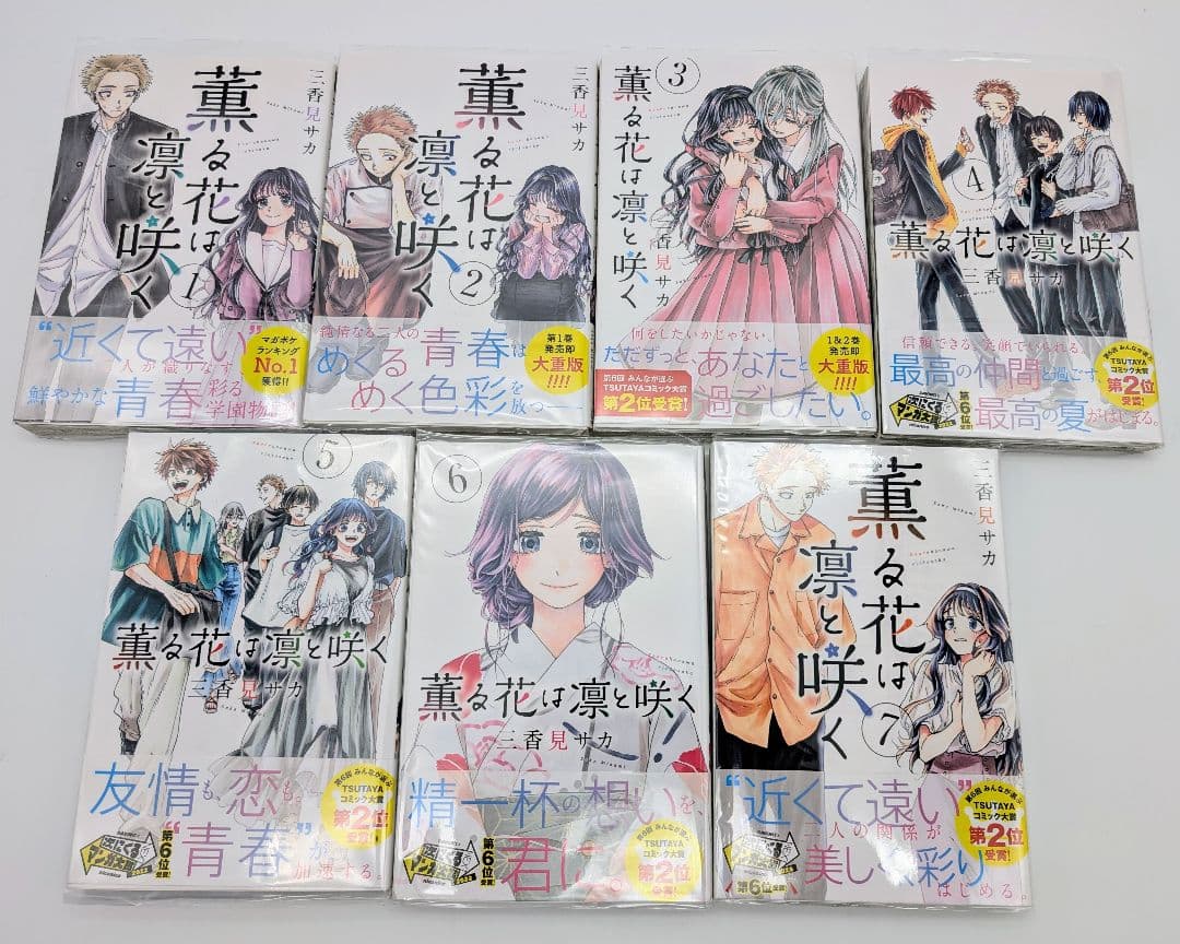 薫る花は凛と咲く 1〜7巻 全巻初版 購入特典付 コミック 三香見サカ