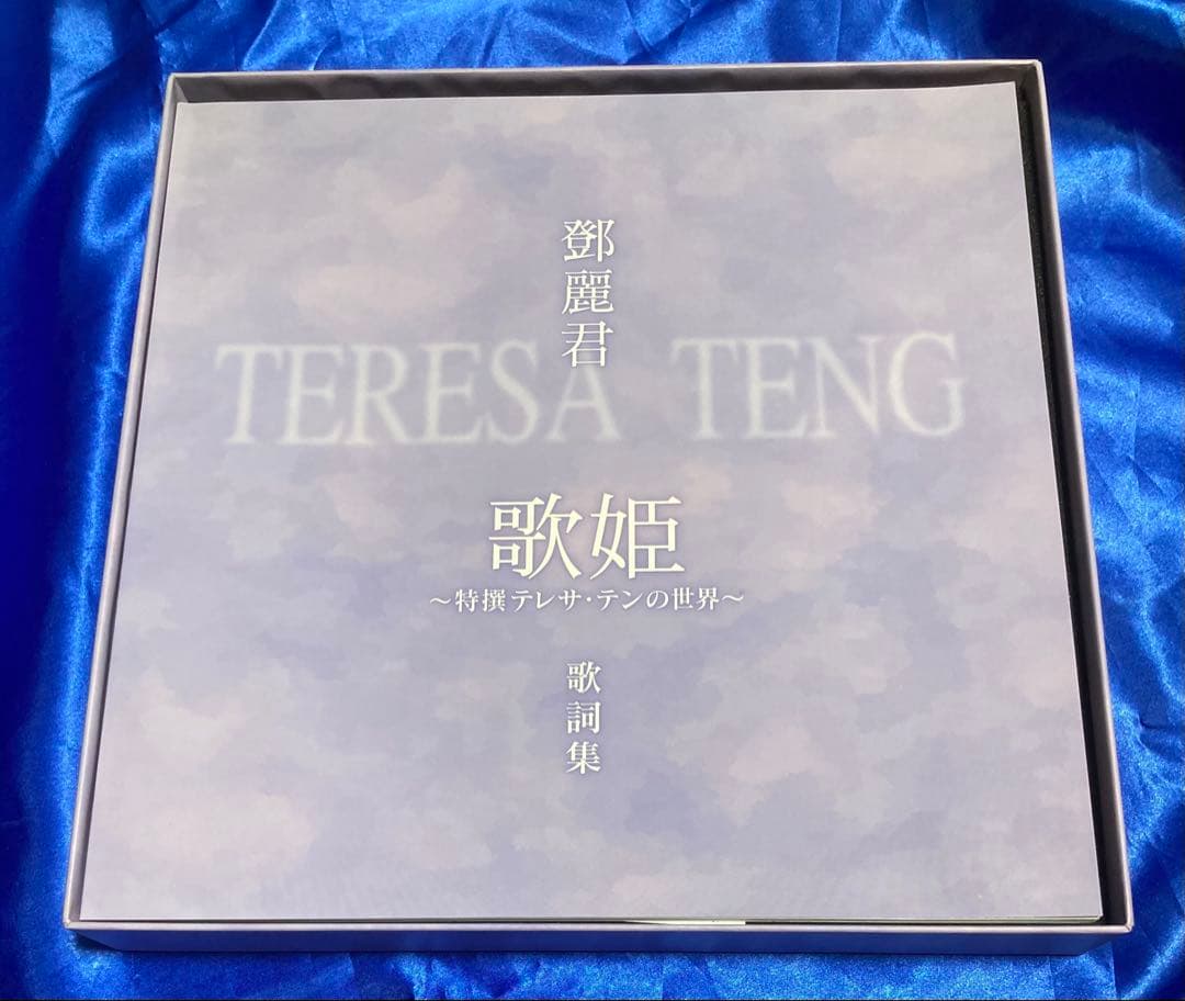 歌姫 〜特選テレサ・テンの世界〜 CD 10枚組